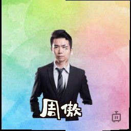 周傲