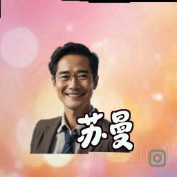 苏曼