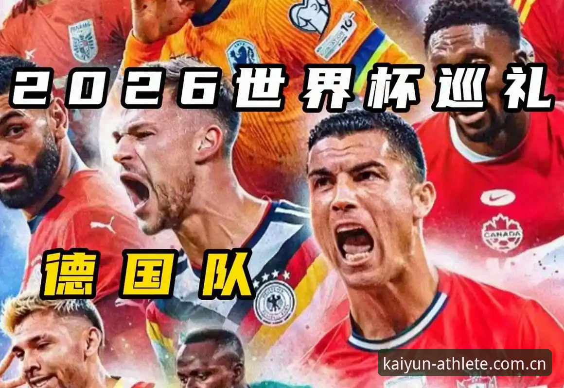 凯运体育手机版功能详解 德国队世界杯名单解析:看诺伊尔回归与小将卡尔亮相的必备知识