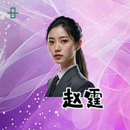 赵霆